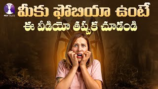 మీకు ఫోబియా ఉంటే | Phobia Disorder | Types Of Phobia | Psychologist Vishesh | Psy Talks