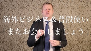 【意外と知らない別れ際の英語表現】仕事にもプライベートにも使える２つの表現