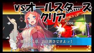 vsオールスターズクリア【チェンクロ】のーぷらんの魔単ゴリ押しで行くチェンクロ実況【実況】