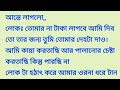 ভালোবাসি হয় নাহ্ বলা অসম্ভব সুন্দর গল্প 🌸🍁 hurts touching story bangla romantic story