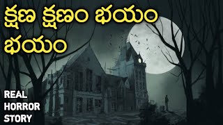 Every Minute - Real Horror Story in Telugu | Telugu Stories | Telugu Kathalu | Psbadi | 15/12/2022