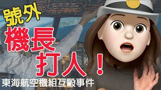 航空醜聞｜東海航空機長與空服互毆！？尿急乘客成導火線