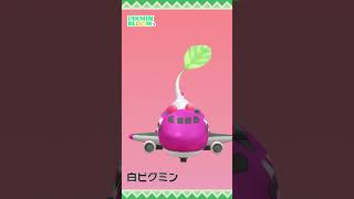 【ピクミンブルーム】「空港 飛行機のおもちゃ」デコピクミン モーション比較 #pikminbloom #ピクミン #空港ピクミン #飛行機ピクミン #デコピクミン #shorts