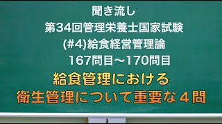 （#4）聞き流し 第34回管理栄養士国家試験 給食経営管理論　167問目〜170問目