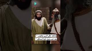 شاهد حال النبي يعقوب بعد خبر رحيل أبيه اسحاق