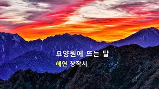 【요양원에 뜨는 달】 해연 시인의 자작시 낭송