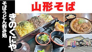 【山形そばレポ】そばうどん呑み処きのくにや（山形市飯田西）|そば食べ放題に３種盛り⁉いっぱい食べたいを叶えてくれるお店