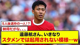 【悲報】リヴァプール遠藤航さん、いきなりスタメンでは起用されない模様…www