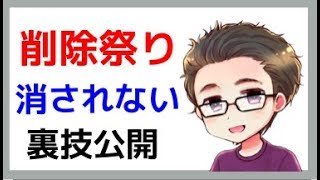 Youtubeの削除祭りを乗り越えた事例！　　　youtubeアドセンス　　youtube稼ぐ　　ネットビジネス