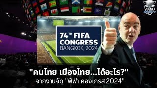 เจาะประเด็น ไทยจัด "FIFA Congress 2024" คนไทยได้อะไร? | V9 Sport
