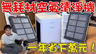 創新無耗材清淨機！一年可省萬元？｜dinner lin低能林