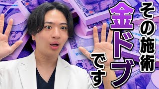 【注意】お金の無駄！やめた方がいい金ドブ整形4選💸