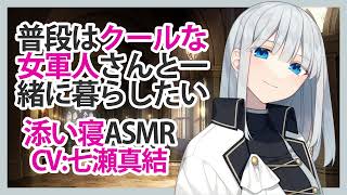 【添い寝】普段はクールな女軍人さんと一緒に暮らしたい【ASMR】CV 七瀬真結 I want to live with a female soldier who is usually cool