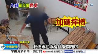 欠錢還兇!? 酒醉大鬧翻桌砸椅 客人\