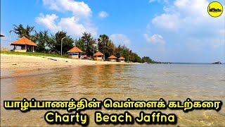 யாழ்ப்பாணம் சாட்டி கடற்கரையின் தற்போதைய நிலை😳 ! | Jaffna Charty Beach ⛱|வெள்ளைக் கடற்கரை !😱