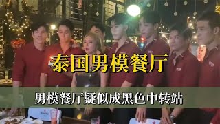 泰国疑似黑色产业链，柬埔寨小6连夜撤离，大V联手辟谣细思极恐