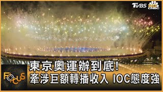 東京奧運辦到底! 牽涉巨額轉播收入 IOC態度強硬｜方念華｜FOCUS全球新聞 20210701