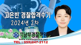 경찰합격수기 2024년 2차 경남경찰청 고은빈 여경합격수기