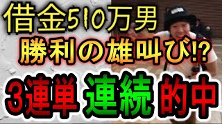 【137話】競馬の借金は競馬で返す！2ヶ月ぶりの勝利!?3連単連続的中で勝ちを掴めるか…!?