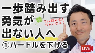 一歩踏み出す勇気が出ない人へ　①ハードルを下げる