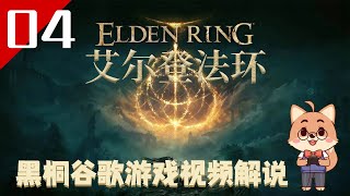 【艾爾登法環 04】老頭環遊戲視頻解說【黑桐谷歌】Elden Ring 艾爾登法環攻略 | 宫崎英高