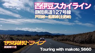 【伊豆箱根ドライブ】西伊豆スカイライン 静岡県道127号線　戸田峠〜船原峠(土肥峠)