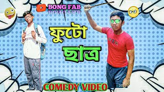 ফুটো ছাত্র 😂||futo chatro funny video||bangla comedy video||BONG FAB||