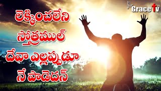 లెక్కించలేని స్తోత్రముల్ || LEKINCHALENI SONG by Pastor Ravinder Vottepu || Telugu Christian Songs