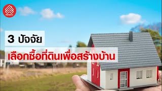 3 ปัจจัยที่ควรรู้ ก่อนเลือกซื้อที่ดินเพื่อสร้างบ้าน | DDproperty