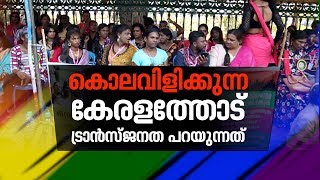 ഐഡി കാര്‍ഡ് ഇല്ലാത്ത ഞങ്ങളെങ്ങനെ മുഖ്യമന്ത്രിയെ കാണും ? ട്രാന്‍സ് ജനത ചോദിക്കുന്നു|Web Special