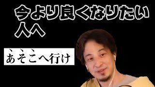 【ひろゆき】昔のイジメで通信制の高校に行くことになりましたが普通に高校に通うよりも良くなりたい？将来のために頑張りたい若者にひろゆきが的確なアドバイスを語る【切り抜き/障害者】