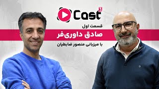 قسمت ۱ فصل ۳ آپارات کست | گفتگو با صادق داوری‌فر | رادیو کمپر