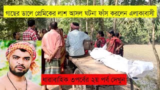 প্রেমের সমাপ্তি কিভাবে হল জানালেন এলাকাবাসী, ২য় পর্ব onushondhan report BD অনুসন্ধান রিপোর্ট