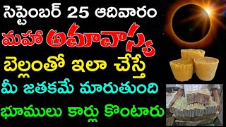 సెప్టెంబర్ 25 ఆదివారం మహా ఆమవాస్య బెల్లంతో ఇలా చేస్తే మీ జతకమే మారుతుంది భూములు కార్లు కొంటారు