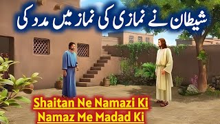 Shetan Aur Namazi Ka Waqia / Shaitan Vs Namaz / Best Islamic Moral Stories In Urdu / Islamic Stories