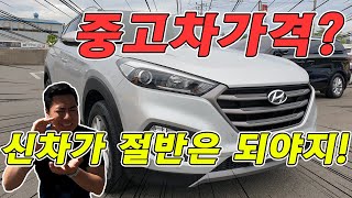 신차가격의 딱! 절반인 중고차는 어떨까?