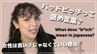 「ビッチ」の意味や歴史｜フランス人女性のセルフラブコーチが教える。