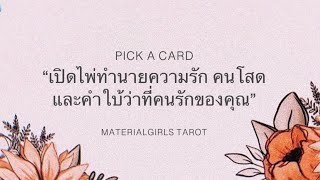 Pick a Card : เปิดไพ่ทำนายรัก 