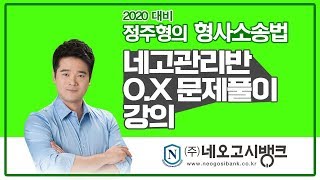 2020년대비 형사소송법 네고관리반 핵심 OX 문제풀이 강의 1-21 (단독판사의 관할사건 공소장변경) 네오고시뱅크 정주형 교수