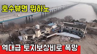 역대급 토지보상비로 폭망한 관광단지 | 호수뷰도 소용 없다 개발완료는 언제쯤?