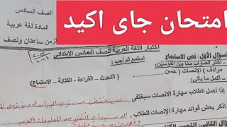 حل اهم امتحان عربي للصف السادس الابتدائي الترم الاول 2025 حل اهم امتحان ستة عربي ترم اول