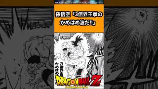 孫悟空「3倍界王拳のかめはめ波だ‼︎」に対する反応#ドラゴンボール #ドラゴンボール反応集 #shorts