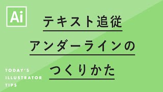 テキスト追従アンダーラインのつくりかた｜Illustratorチュートリアル【本日のイラレ】