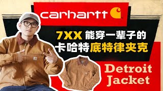 7XX能穿一辈子的Carhartt底特律夹克