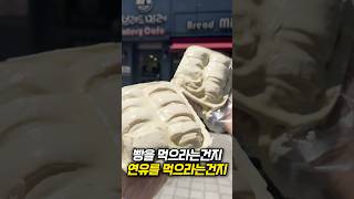 연유가 폭탄으로 들어가는 빵이 5천원!?