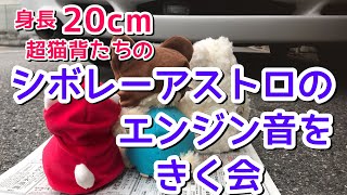 アストロのエンジン音を聞く会