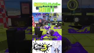 【スプラ3】毎日ジムワイパー2日目！！ #スプラ3 #スプラトゥーン3 #splatoon3 #ジムワイパー #毎日投稿 #shorts