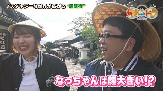 【放送100回記念】江戸の街並みにタイムスリップ！馬籠宿（岐阜県中津川市）【あまドラ～天野っちのドライブしよう！！～】