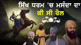 ਸਿੱਖ ਧਰਮ 'ਚ ਮਸੰਦਾ ਦਾ ਕੀ ਸੀ ਰੋਲ | Sikh History | Sikh Universe