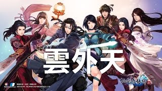 仙劍奇俠傳6 DLC 劇情影片 (5) 雲外天